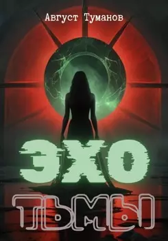 Эхо тьмы