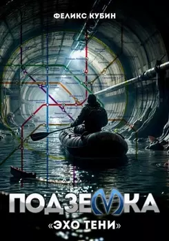 «Эхо тени». Подземка