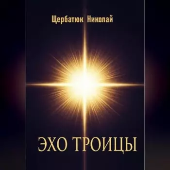 Эхо Троицы