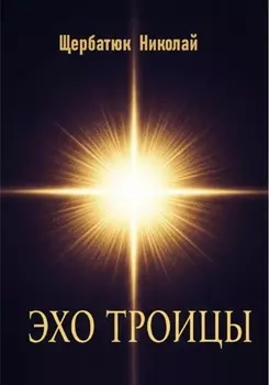 Эхо Троицы