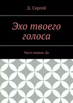 Эхо твоего голоса. Часть первая. До