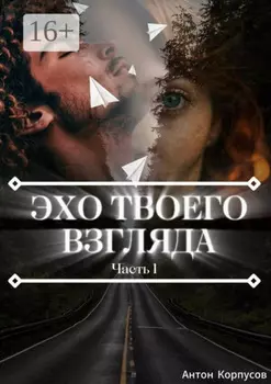 Эхо твоего взгляда. Часть 1