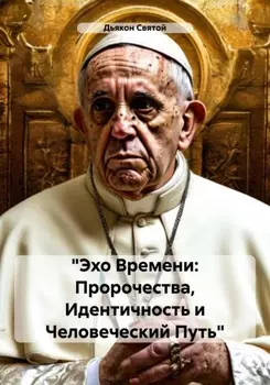 «Эхо Времени: Пророчества, Идентичность и Человеческий Путь»