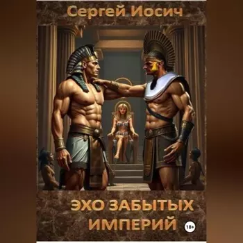 ЭХО ЗАБЫТЫХ ИМПЕРИЙ