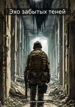 Эхо забытых теней