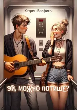 Эй, можно потише?