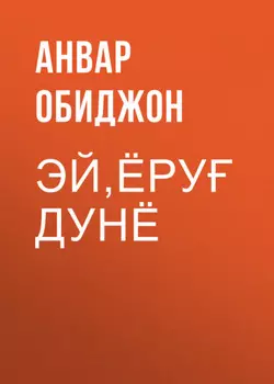 Эй,ёру дунё