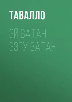 ЭЙ ВАТАН, ЭЗГУ ВАТАН