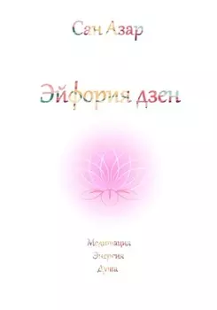 Эйфория дзен