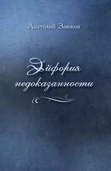 Эйфория недоказанности (сборник)