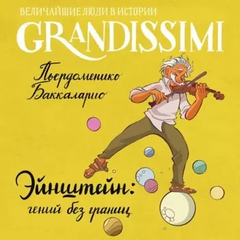 Эйнштейн: гений без границ