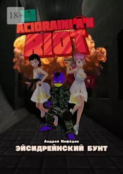 Эйсидрейнский Бунт