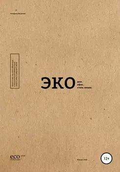 Экодом. Экоофис. Экостиль жизни