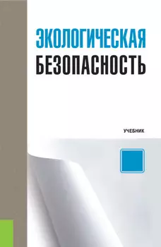Экологическая безопасность. (Бакалавриат). Учебник