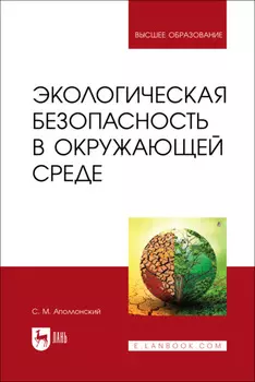 Экологическая безопасность в окружающей среде. Учебное пособие для вузов. 2-е издание, стереотипное