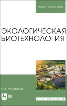 Экологическая биотехнология. Учебное пособие для вузов