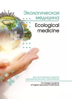 Экологическая медицина / Ecological medicine