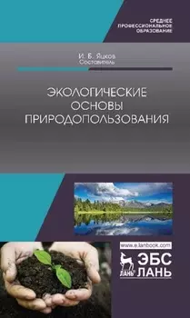 Экологические основы природопользования