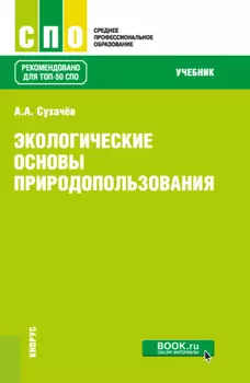 Экологические основы природопользования. (СПО). Учебник.
