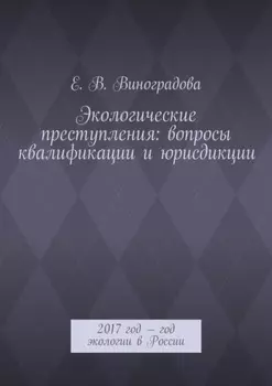 Экологические преступления: вопросы квалификации и юрисдикции. 2017 год – год экологии в России