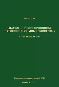 Экологические принципы эволюции наземных животных. Избранные труды