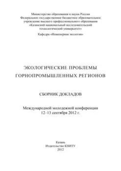 Экологические проблемы горнопромышленных регионов