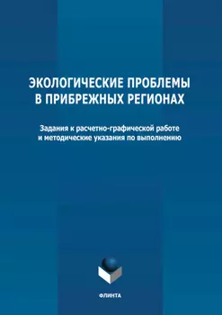 Экологические проблемы в прибрежных регионах