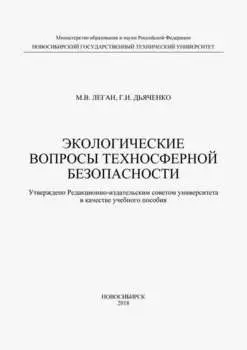 Экологические вопросы техносферной безопасности