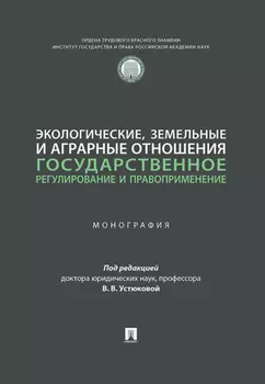 Экологические, земельные и аграрные отношения. Государственное регулирование и правоприменение