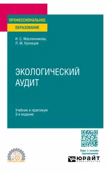 Экологический аудит 3-е изд., пер. и доп. Учебник и практикум для СПО
