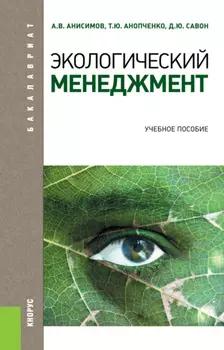 Экологический менеджмент. (Бакалавриат, Магистратура). Учебное пособие.
