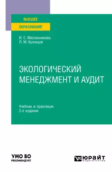 Экологический менеджмент и аудит 2-е изд. Учебник и практикум для вузов