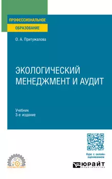 Экологический менеджмент и аудит 3-е изд., испр. и доп. Учебник для СПО