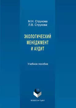 Экологический менеджмент и аудит