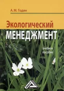 Экологический менеджмент: Учебное пособие