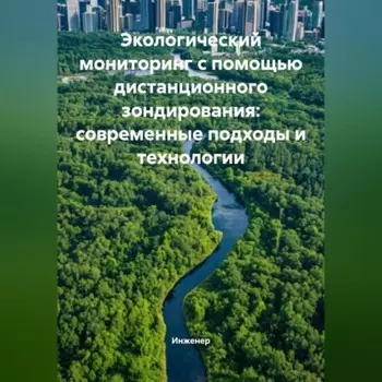 Экологический мониторинг с помощью дистанционного зондирования: современные подходы и технологии