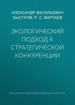 Экологический подход к стратегической конкуренции