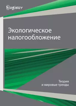 Экологическое налогообложение. Теория и мировые тренды