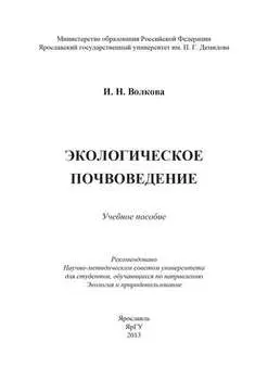 Экологическое почвоведение