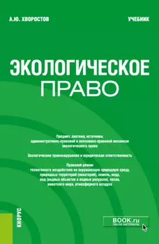 Экологическое право. (Бакалавриат). Учебник.