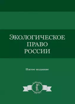 Экологическое право России