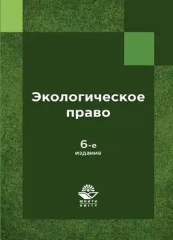Экологическое право России