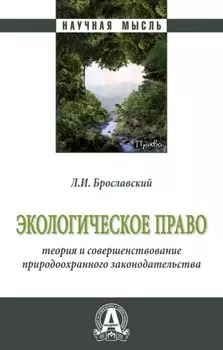 Экологическое право: теория и совершенствование природоохранного законодательства