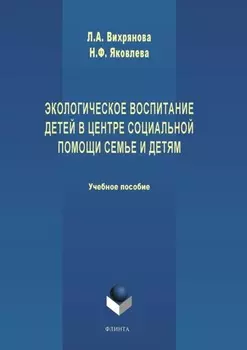Экологическое воспитание детей в центре социальной помощи семье и детям