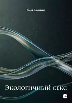 Экологичный секс