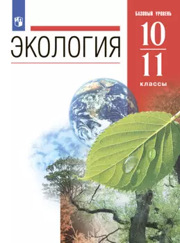 Экология. 10-11 классы. Базовый уровень