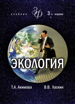 Экология. Человек — Экономика — Биота — Среда