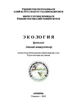 Экология фанидан амалий машулот