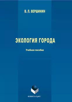 Экология города