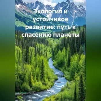 Экология и устойчивое развитие: путь к спасению планеты